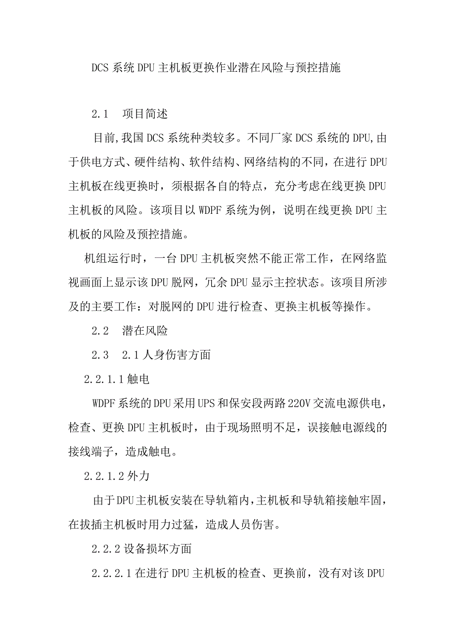 DCS系统DPU主机板更换作业潜在风险与预控措施.docx_第1页