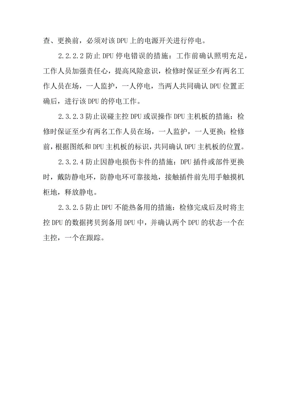 DCS系统DPU主机板更换作业潜在风险与预控措施.docx_第3页