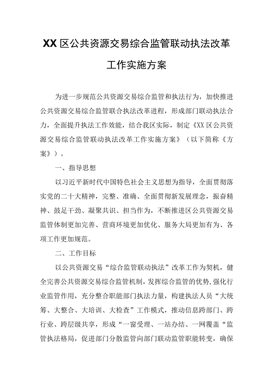 XX区公共资源交易综合监管联动执法改革工作实施方案.docx_第1页