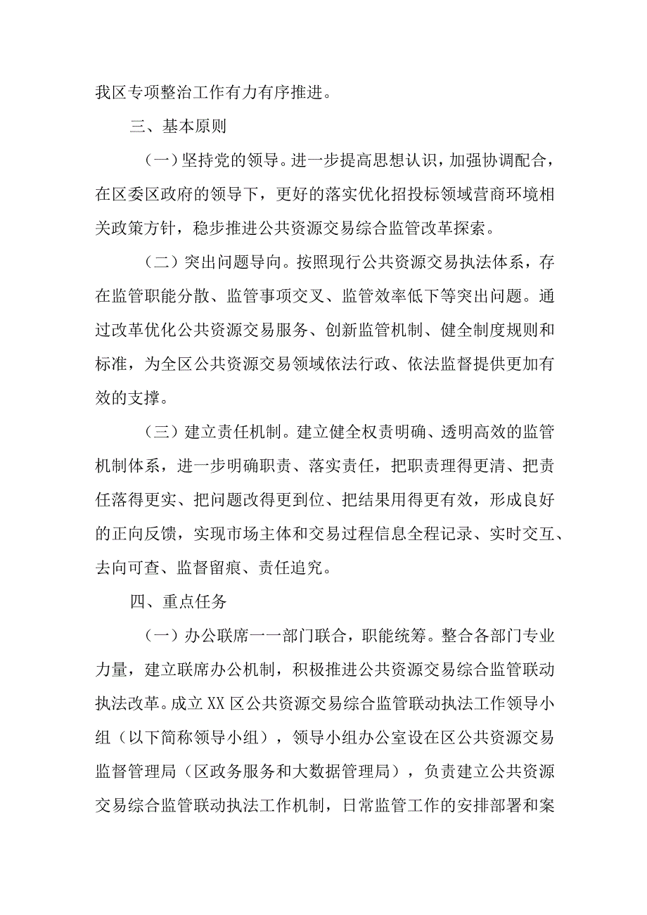 XX区公共资源交易综合监管联动执法改革工作实施方案.docx_第2页