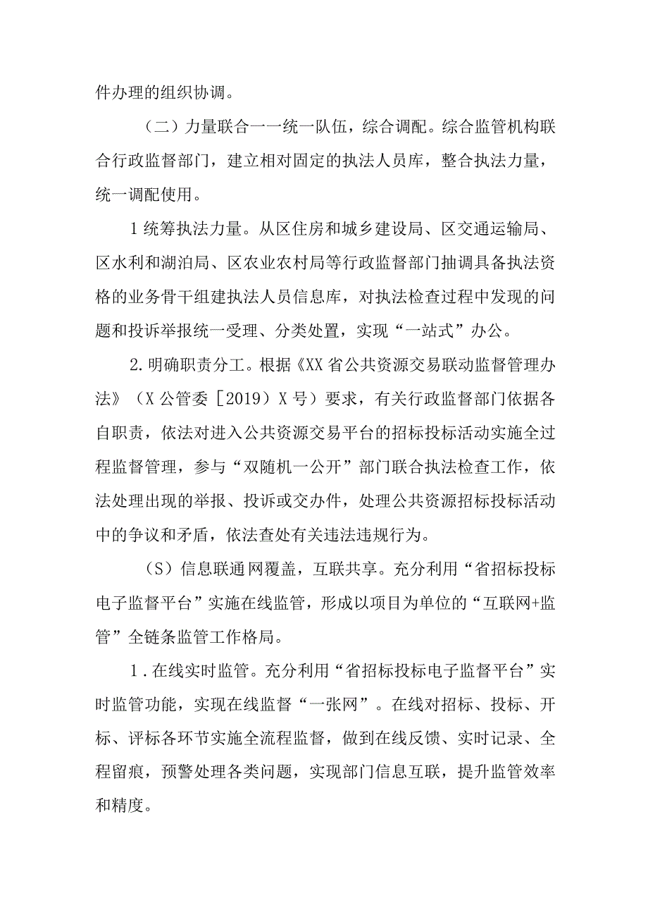 XX区公共资源交易综合监管联动执法改革工作实施方案.docx_第3页