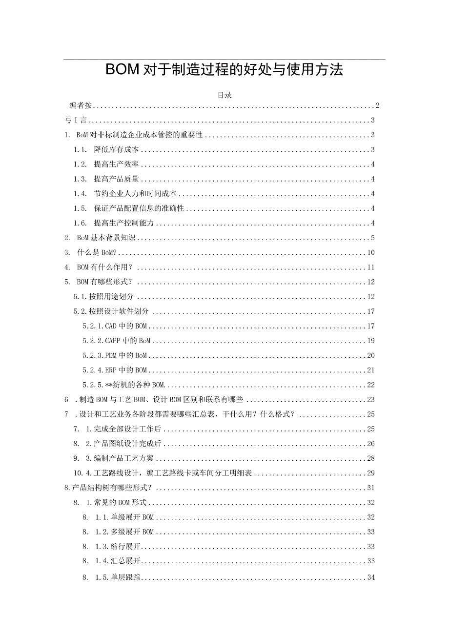 BOM对于制造过程的好处与使用方法.docx_第1页