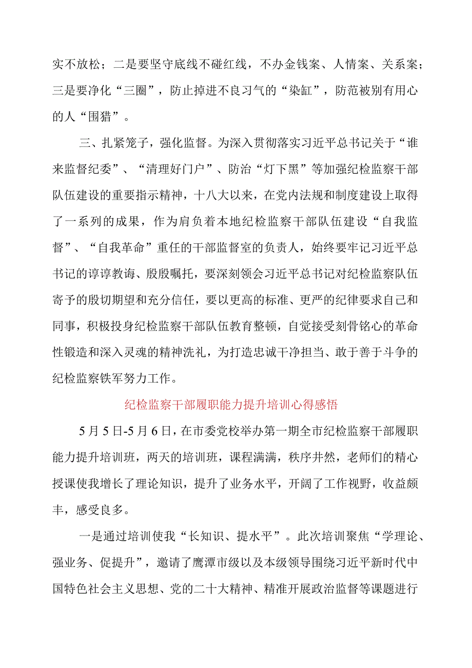 2023年纪检监察干部履职能力提升培训心得感悟.docx_第3页