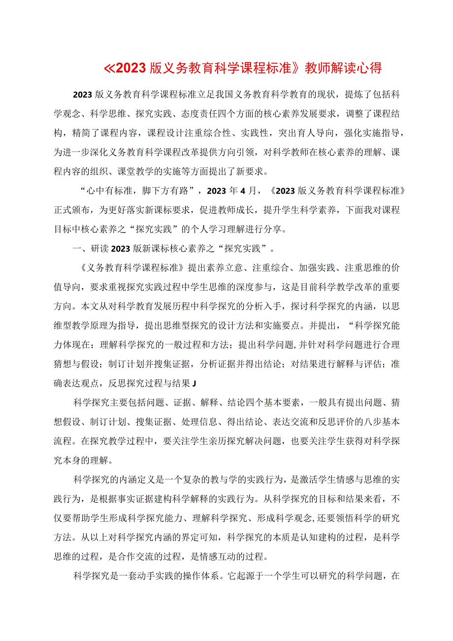 2023年《2023版义务教育科学课程标准》教师解读心得.docx_第1页