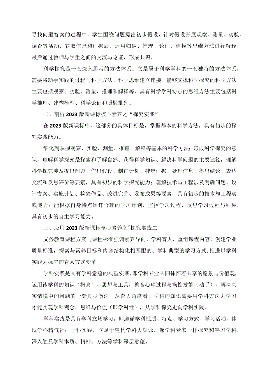 2023年《2023版义务教育科学课程标准》教师解读心得.docx_第2页