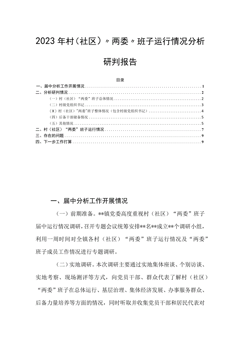 2023年村社区两委班子运行情况分析研判报告.docx_第1页