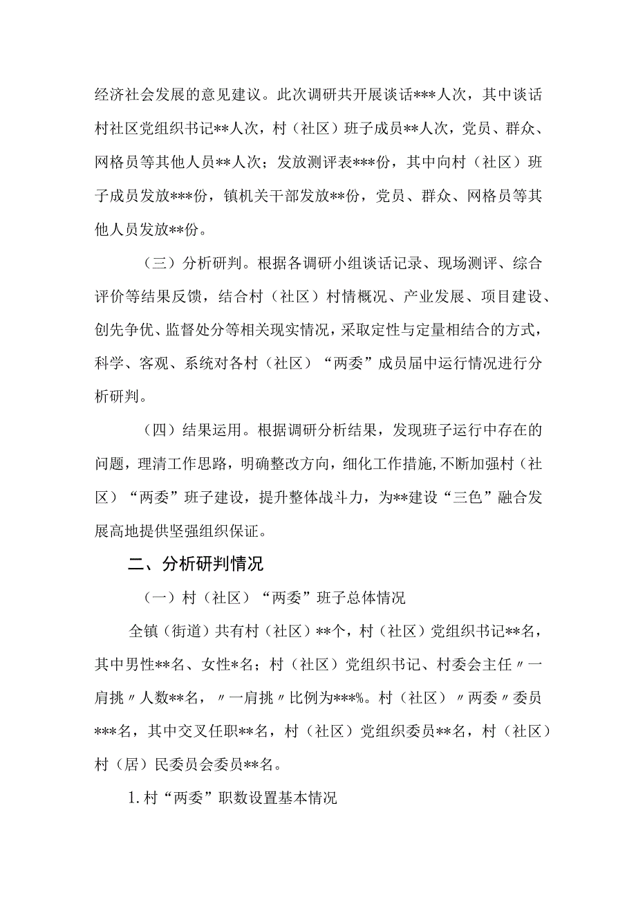 2023年村社区两委班子运行情况分析研判报告.docx_第2页