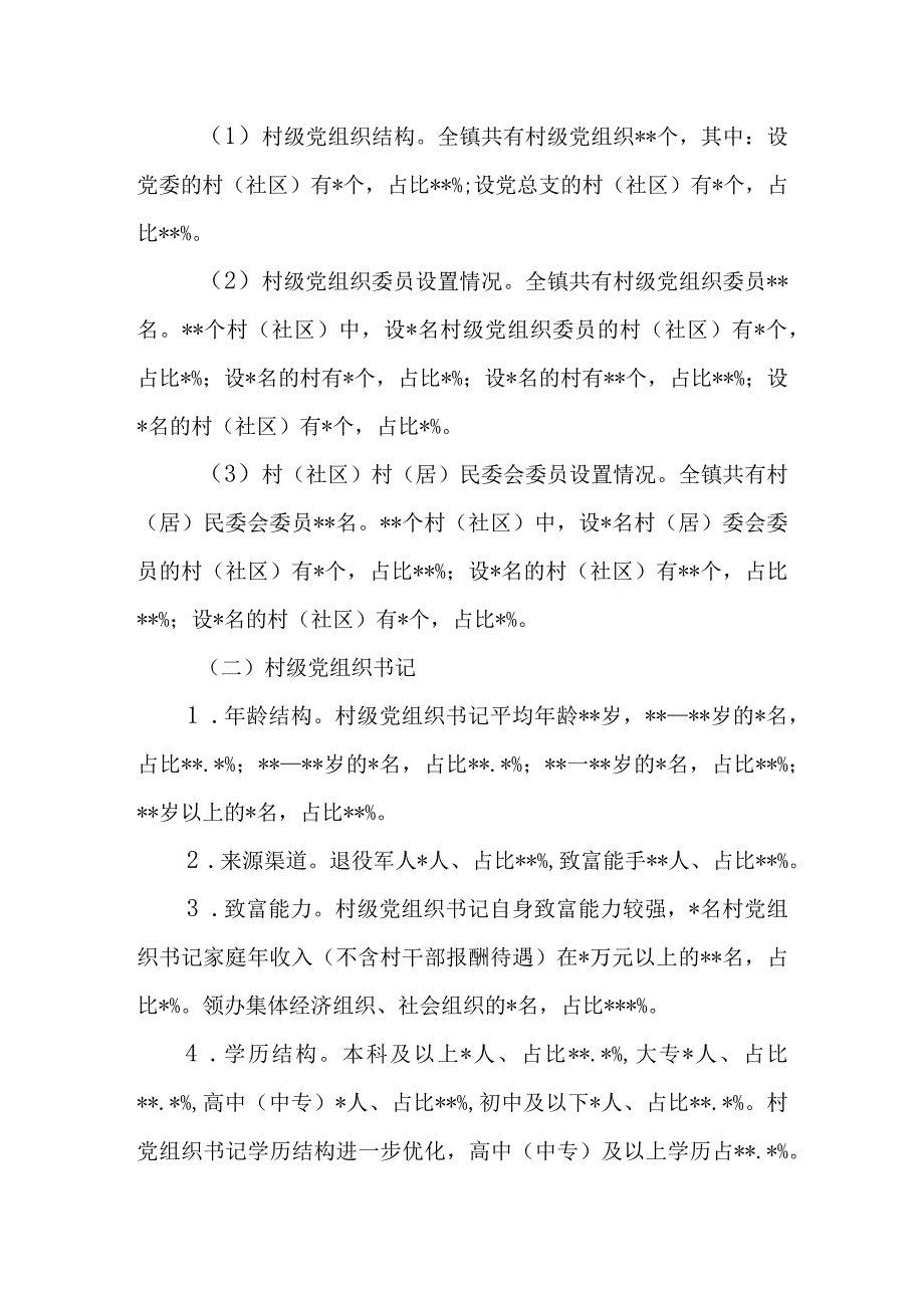 2023年村社区两委班子运行情况分析研判报告.docx_第3页