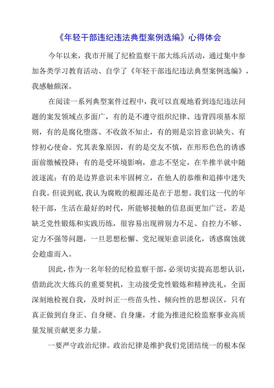 2023年《年轻干部违纪违法典型案例选编》心得体会.docx_第1页