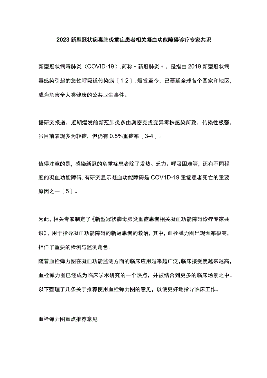 2023新型冠状病毒肺炎重症患者相关凝血功能障碍诊疗专家共识.docx_第1页