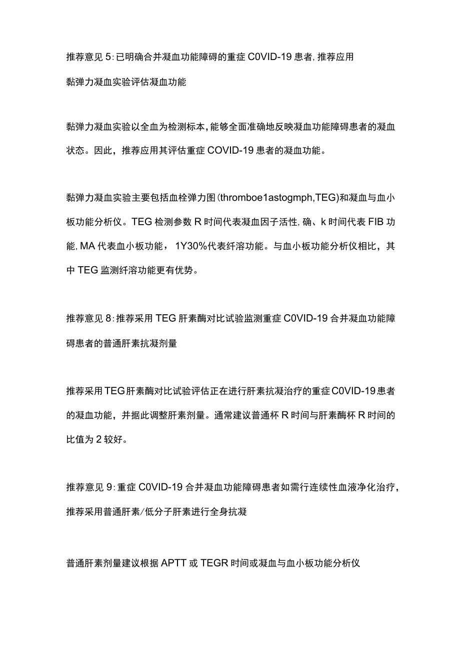 2023新型冠状病毒肺炎重症患者相关凝血功能障碍诊疗专家共识.docx_第2页