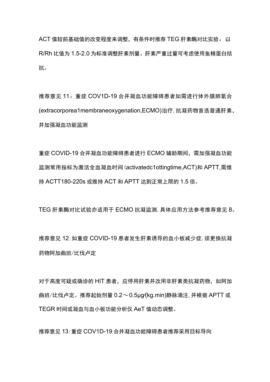 2023新型冠状病毒肺炎重症患者相关凝血功能障碍诊疗专家共识.docx_第3页