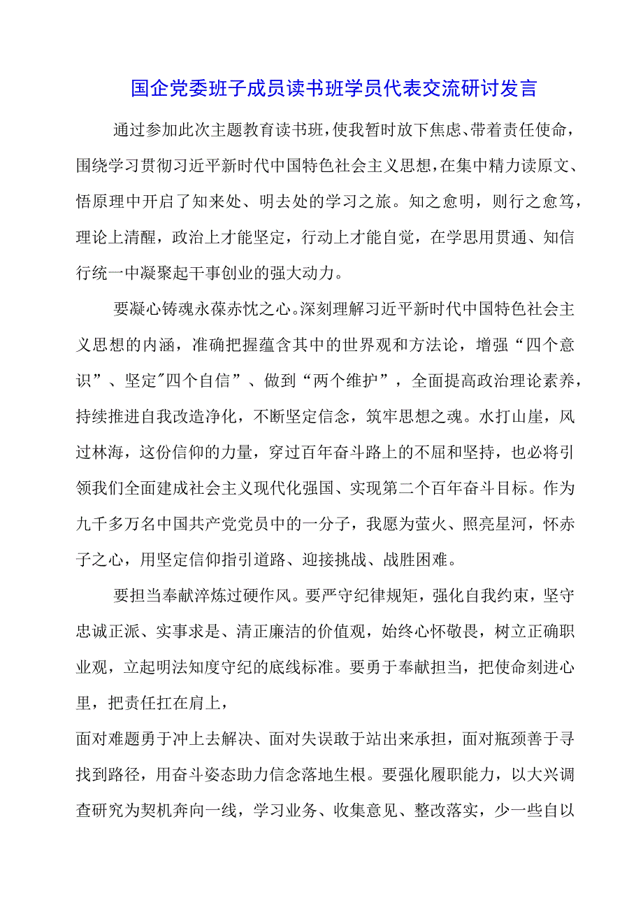 2023年国企党委班子成员读书班学员代表交流研讨发言.docx_第1页