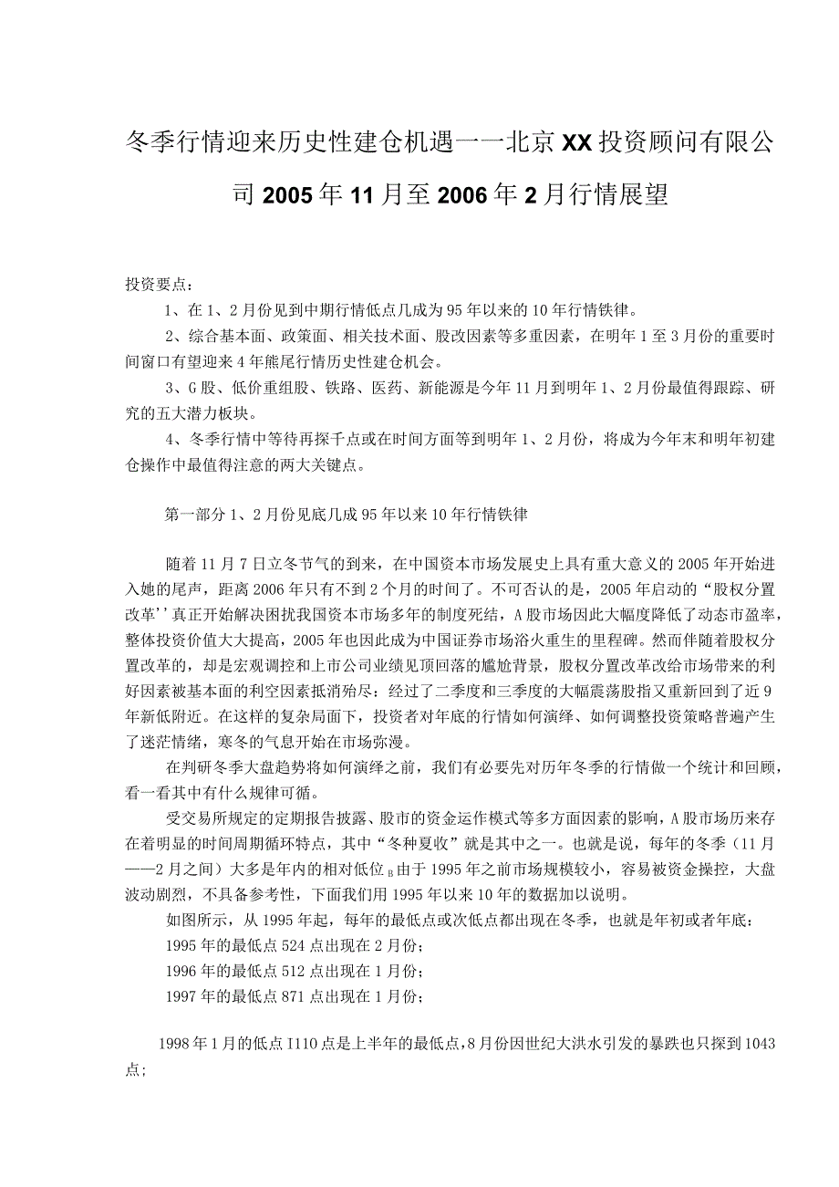 2023年整理北京某某投资顾问公司冬季行情展望.docx_第1页