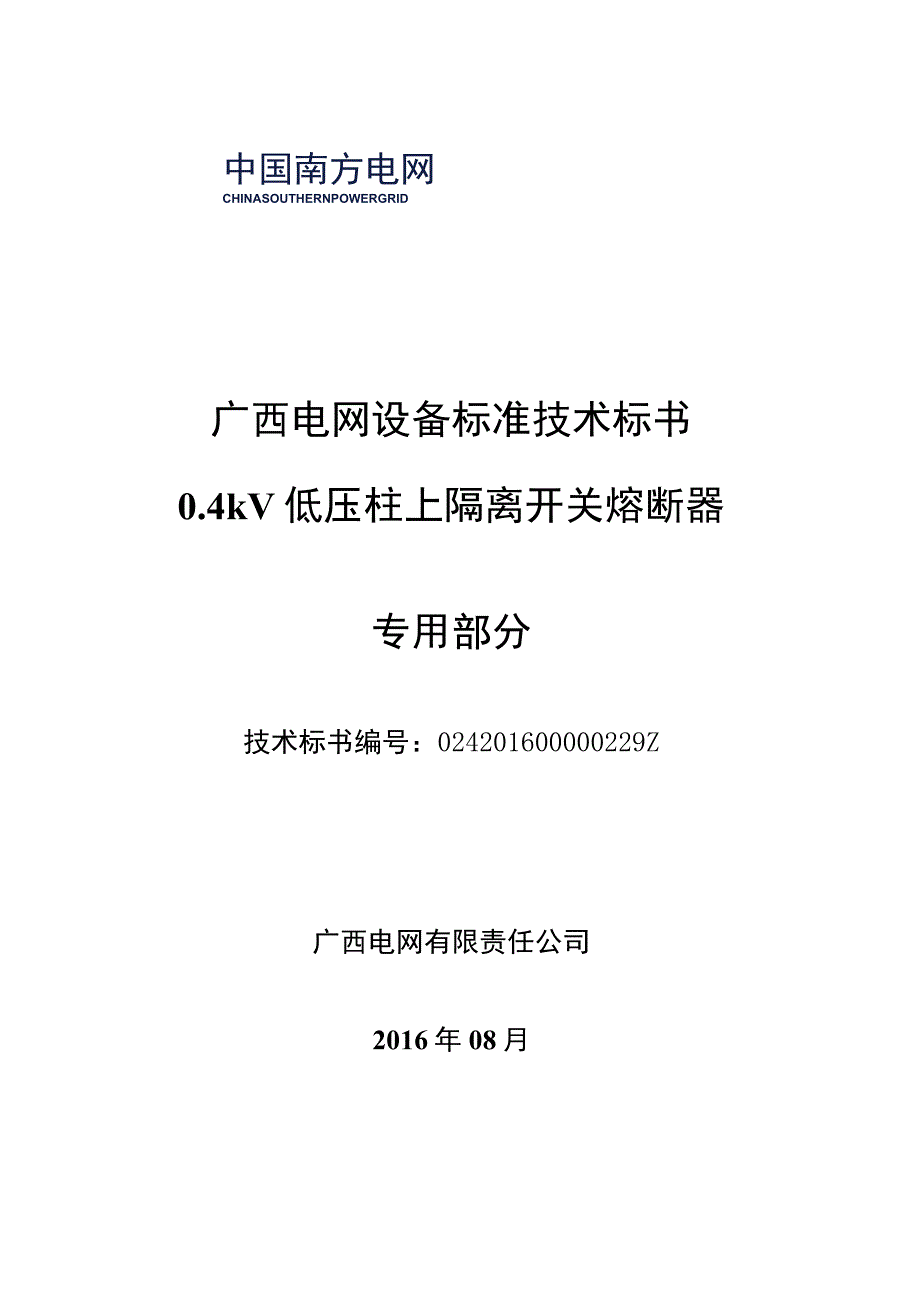 04kV低压柱上隔离开关熔断器标准技术标书专用部分.docx_第1页