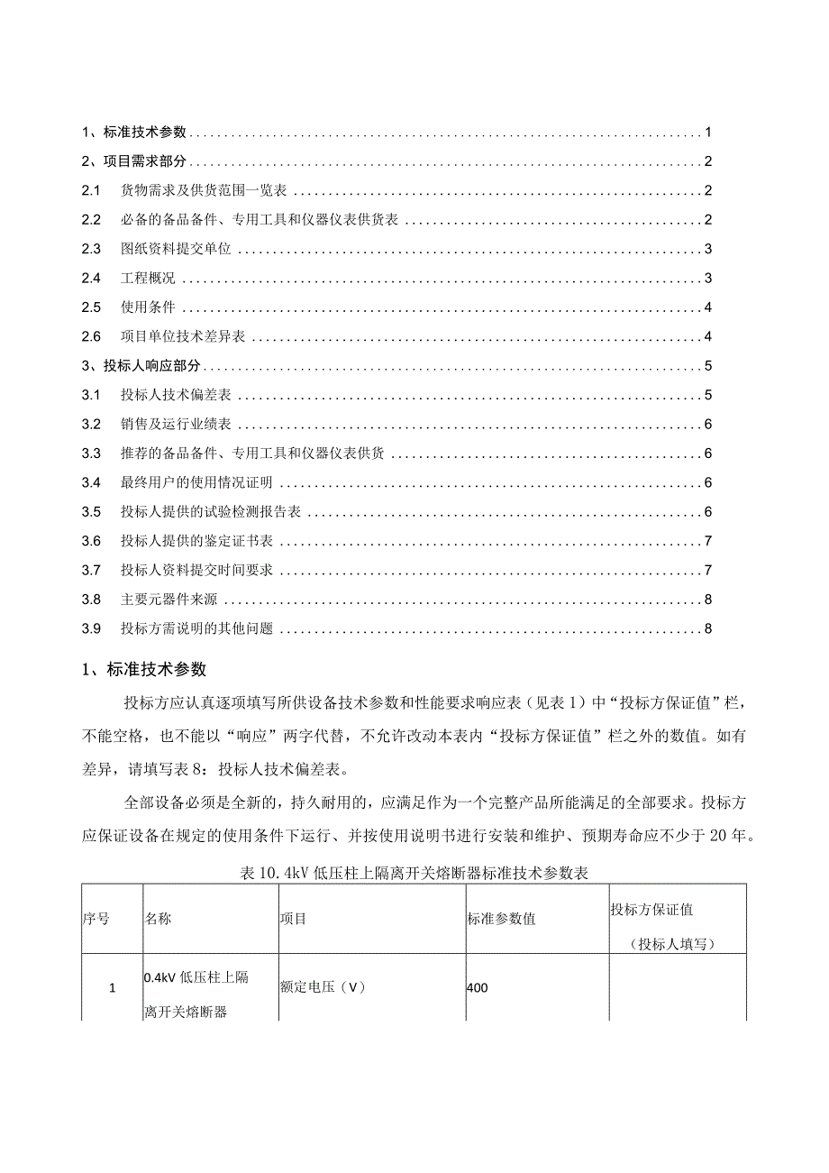 04kV低压柱上隔离开关熔断器标准技术标书专用部分.docx_第2页