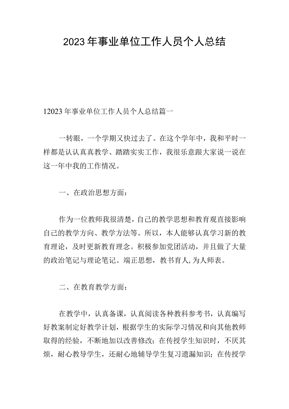 2023年事业单位工作人员个人总结.docx_第1页