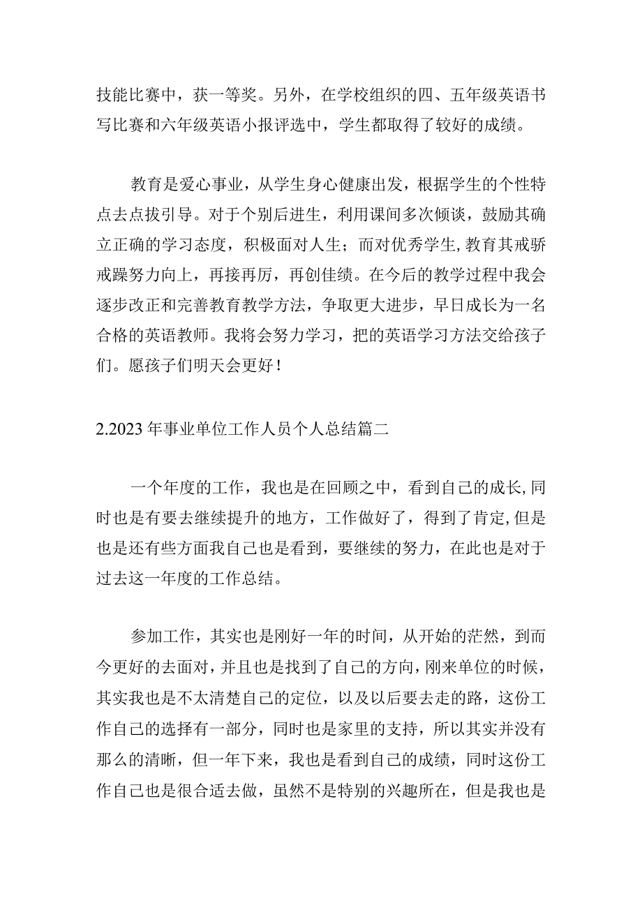 2023年事业单位工作人员个人总结.docx_第3页