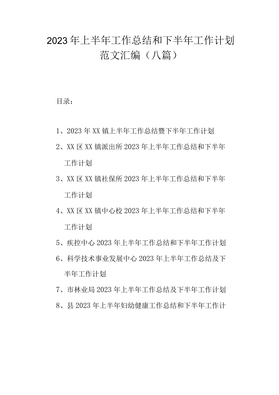 2023年上半年工作总结和下半年工作计划范文汇编八篇.docx_第1页