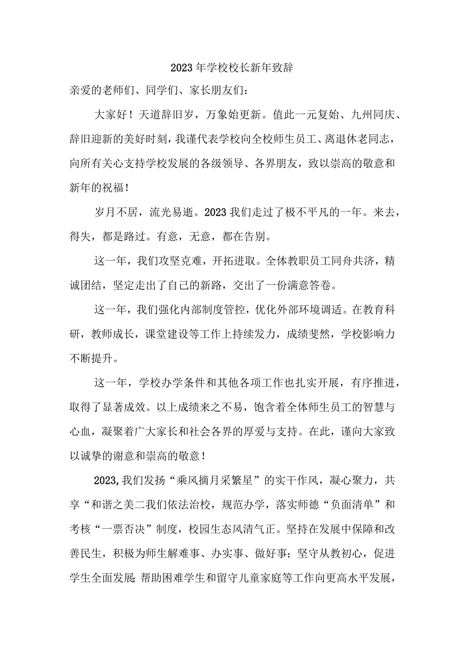 2023年学校校长新年致辞.docx_第1页