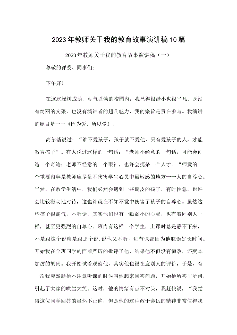 2023年教师关于我的教育故事演讲稿10篇.docx_第1页