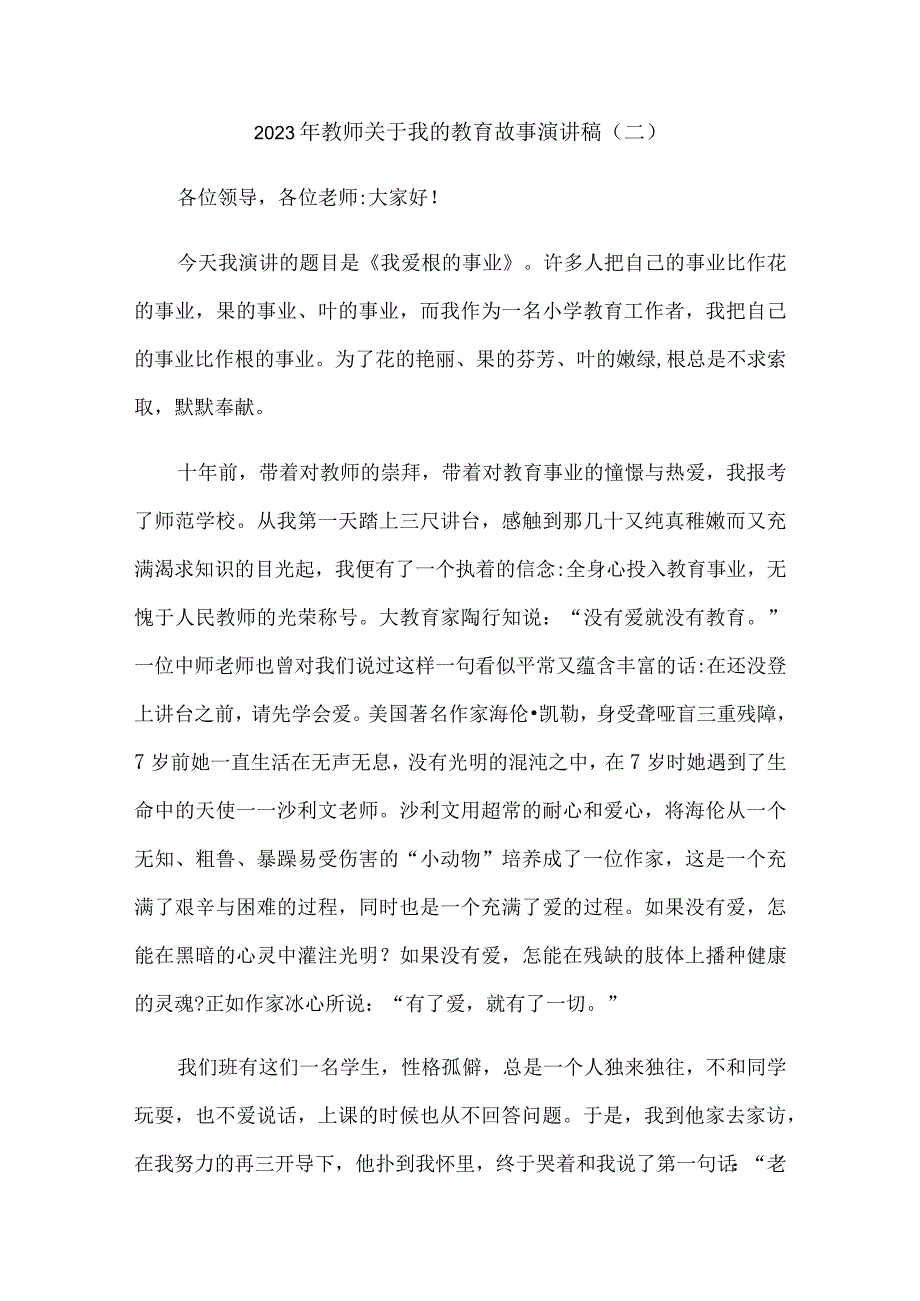 2023年教师关于我的教育故事演讲稿10篇.docx_第3页