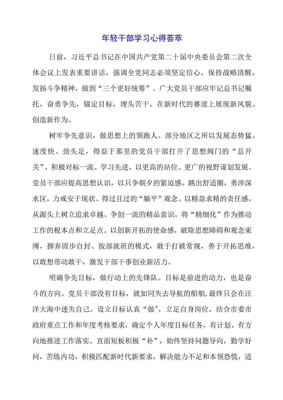 2023年年轻干部学习心得荟萃.docx_第1页