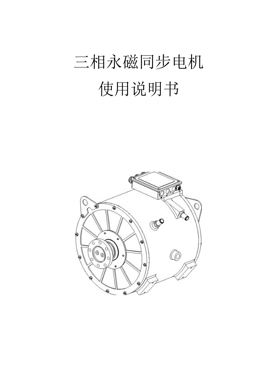 200KW驱动电机说明书.docx_第1页