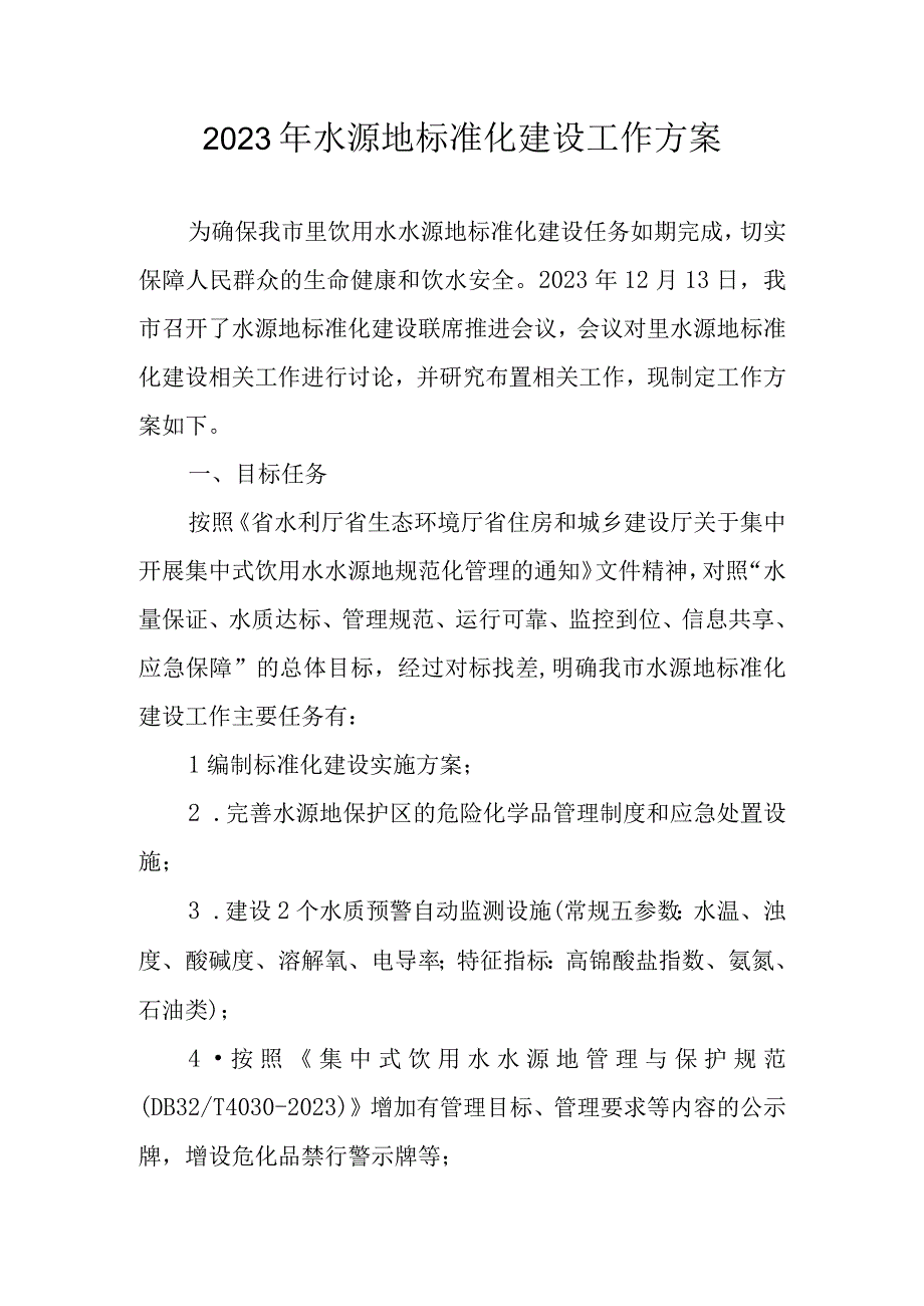 2023年水源地标准化建设工作方案.docx_第1页