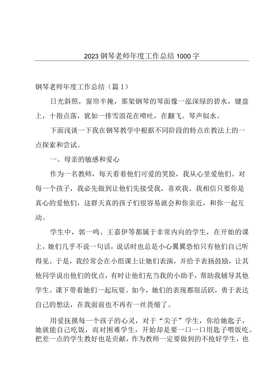 2023钢琴老师年度工作总结1000字.docx_第1页