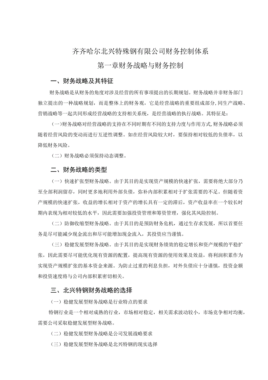 2023年整理北兴特钢有限公司财务控制体系.docx_第2页