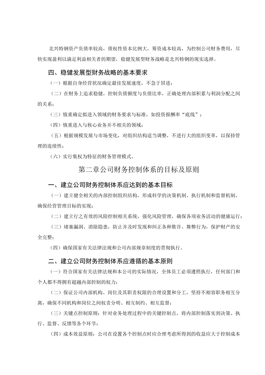 2023年整理北兴特钢有限公司财务控制体系.docx_第3页