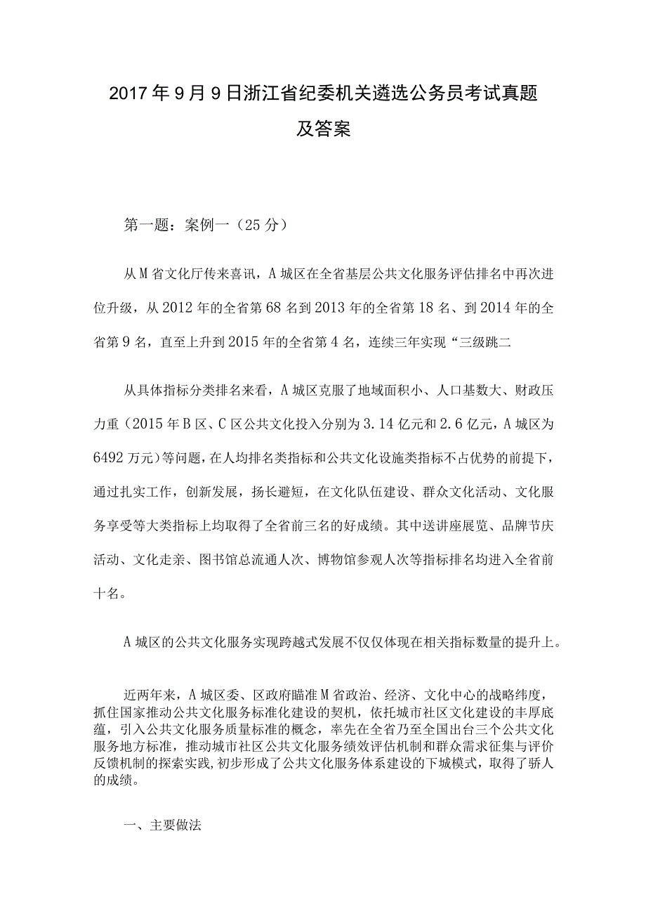 2017年9月9日浙江省纪委机关遴选公务员考试真题及答案.docx_第1页