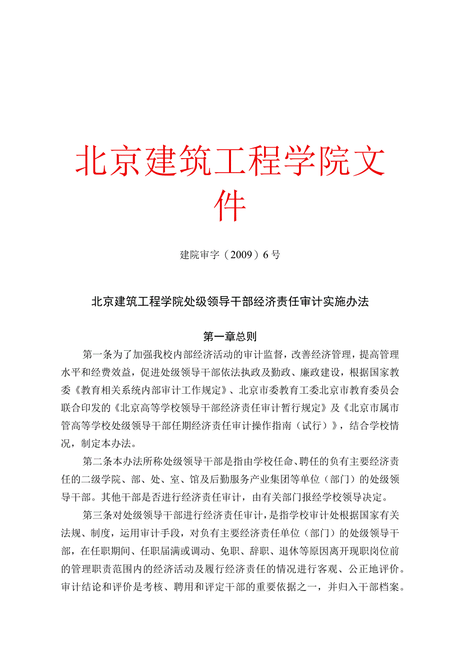 2023年整理北京建筑工程学院处级领导干部经济责任审计实施办法.docx_第1页