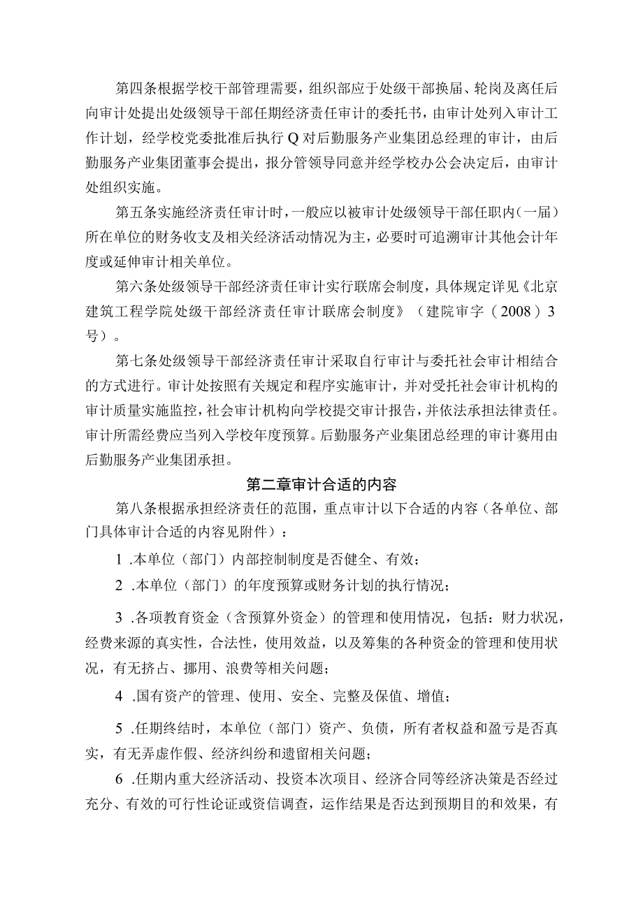 2023年整理北京建筑工程学院处级领导干部经济责任审计实施办法.docx_第2页