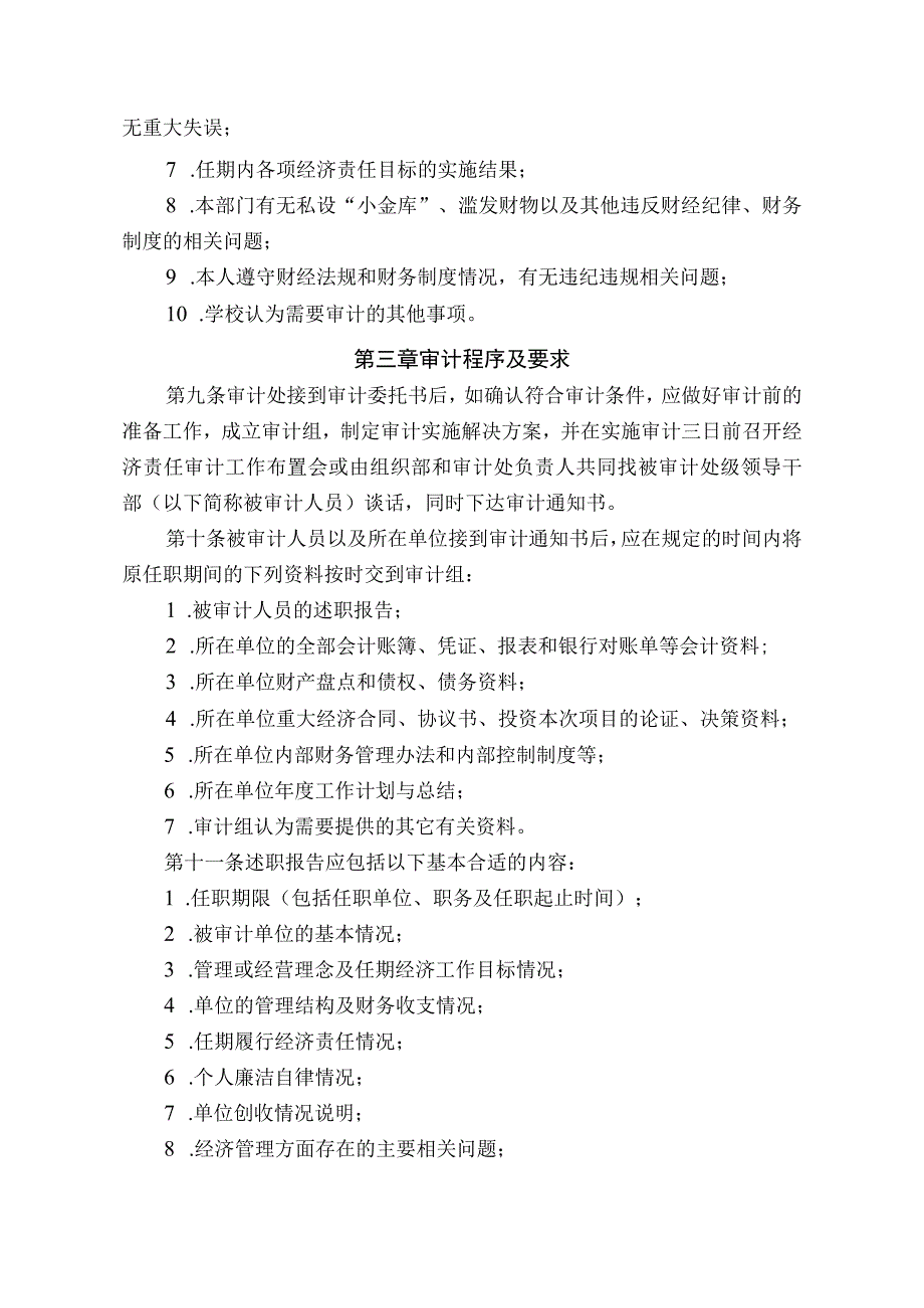 2023年整理北京建筑工程学院处级领导干部经济责任审计实施办法.docx_第3页