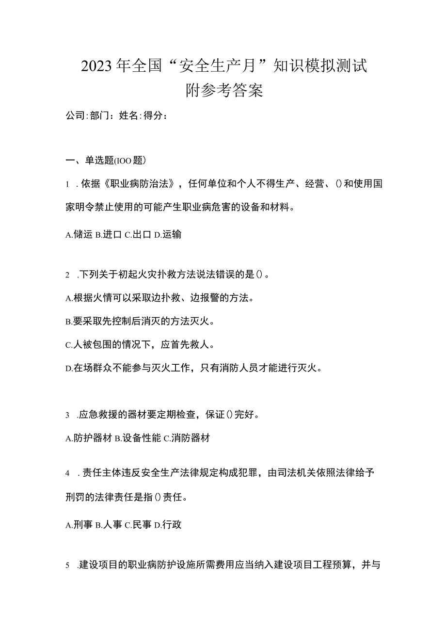 2023年全国安全生产月知识模拟测试附参考答案.docx_第1页