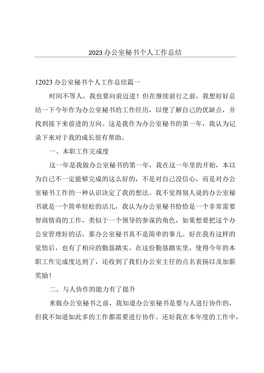 2023办公室秘书个人工作总结.docx_第1页