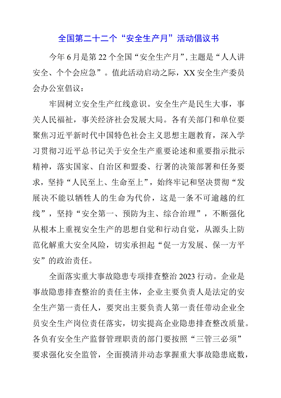 2023年全国第二十二个安全生产月 活动倡议书.docx_第1页