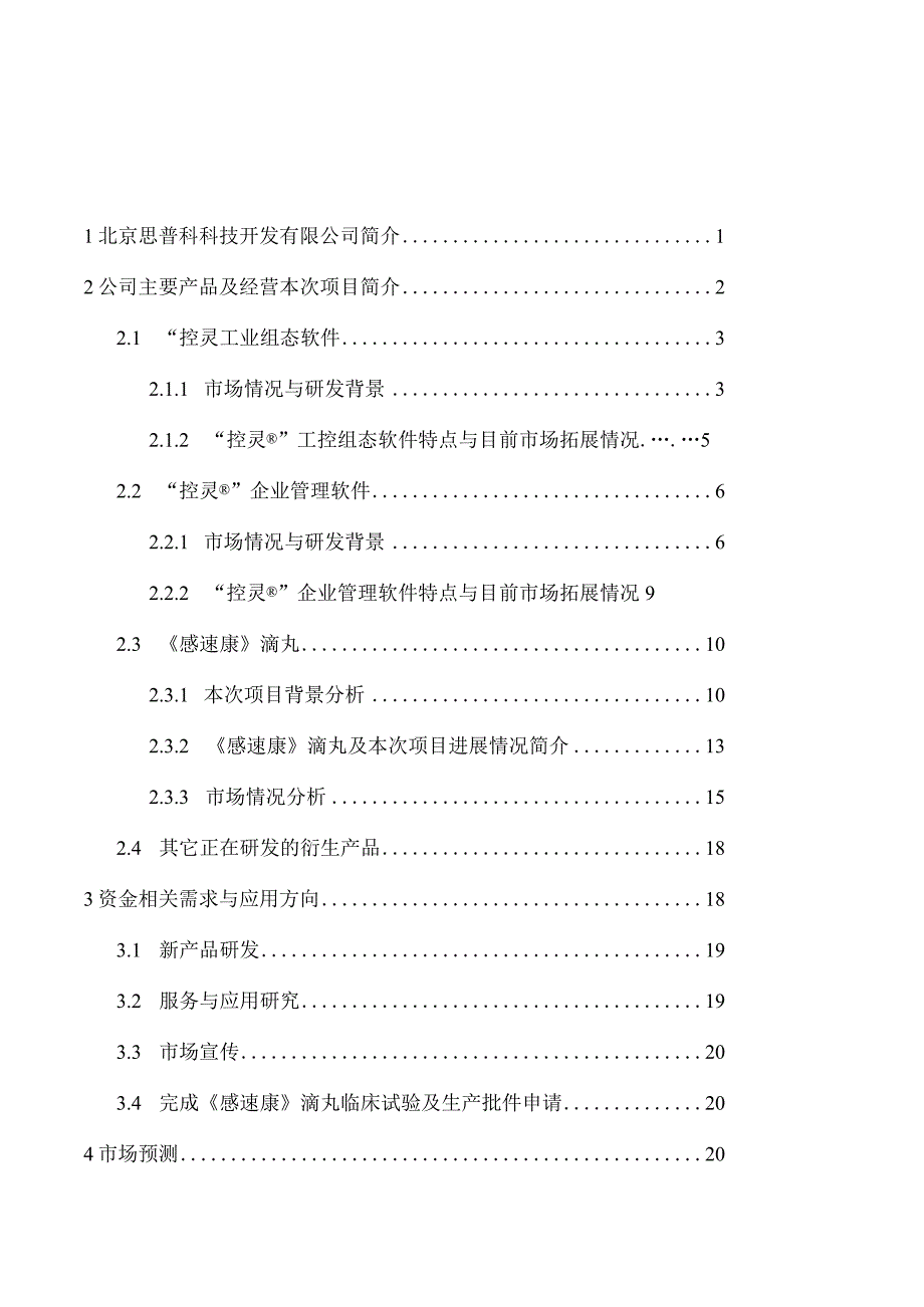 2023年整理北京思普科科技开发有限公司融资计划书.docx_第3页