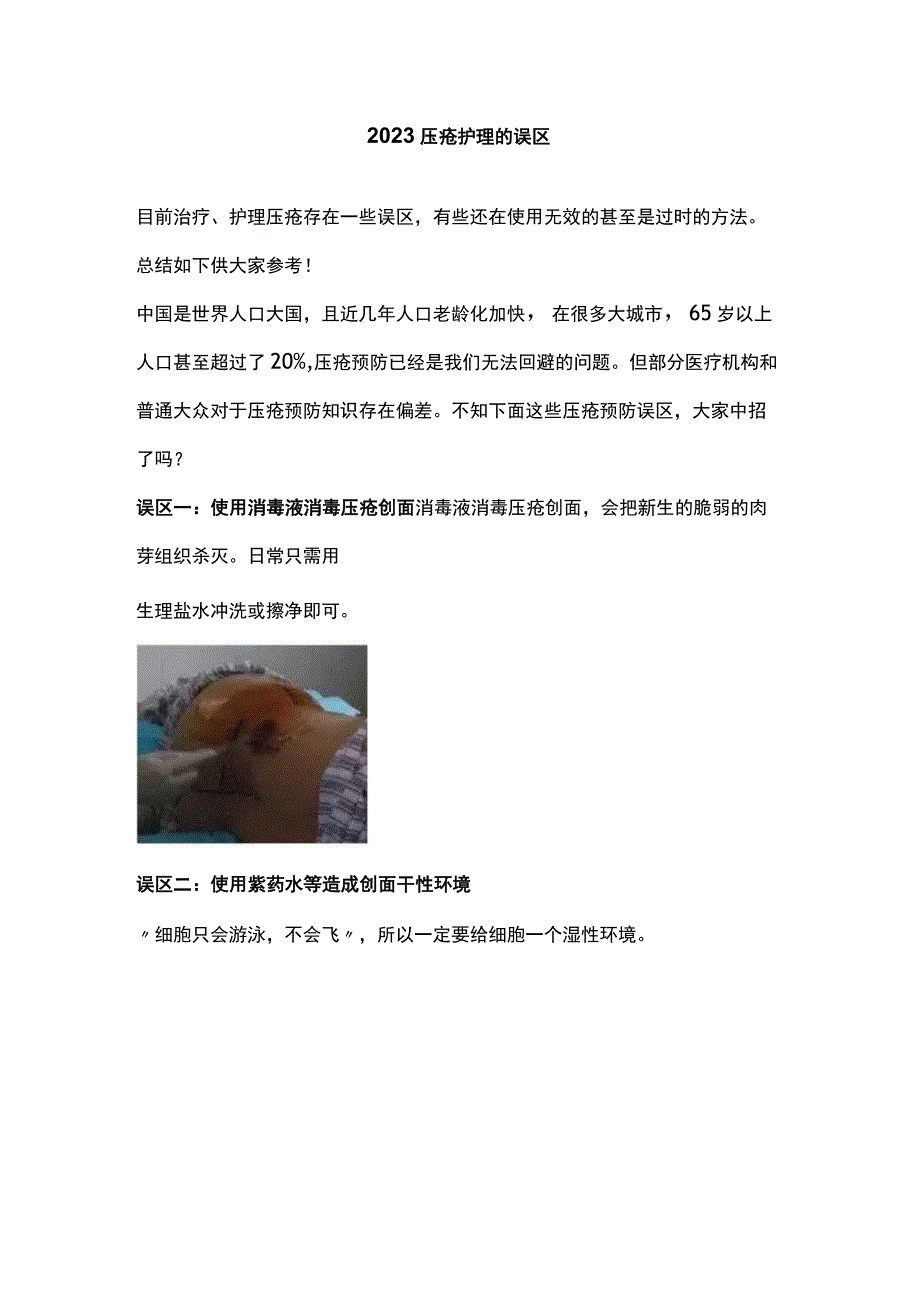 2023压疮护理的误区.docx_第1页