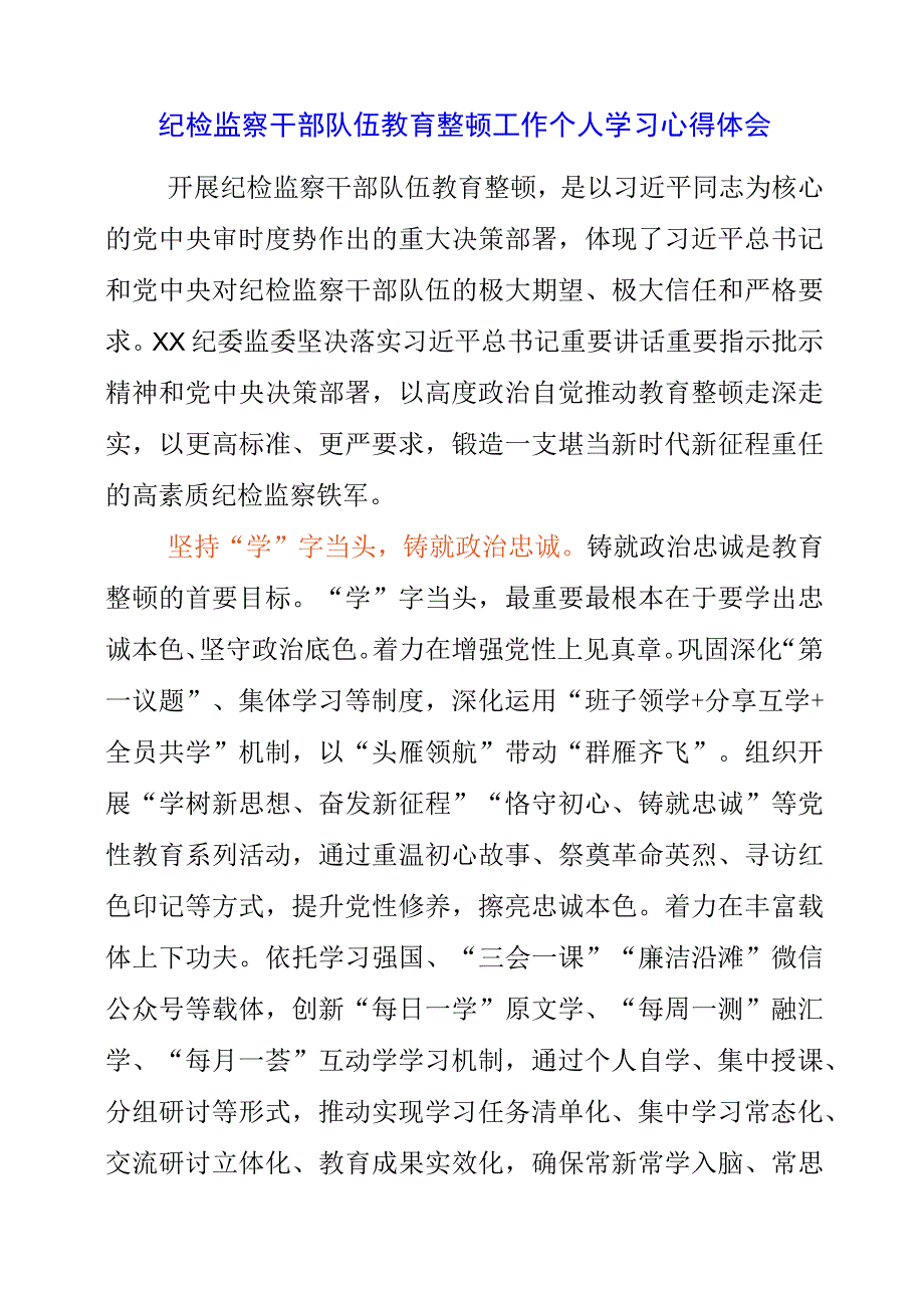 2023年纪检监察干部队伍教育整顿工作个人学习心得体会.docx_第1页