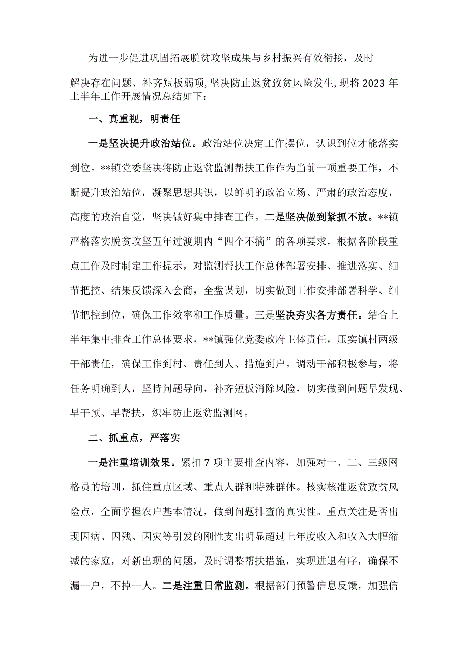 2篇 乡镇2023上半年巩固拓展脱贫攻坚成果与乡村振兴有效衔接工作总结及2023年最新乡镇上半年工作总结.docx_第3页