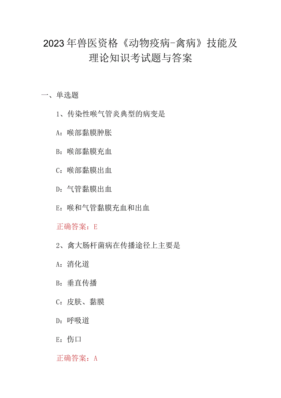 2023年兽医资格《动物疫病禽病》技能及理论知识考试题与答案.docx_第1页