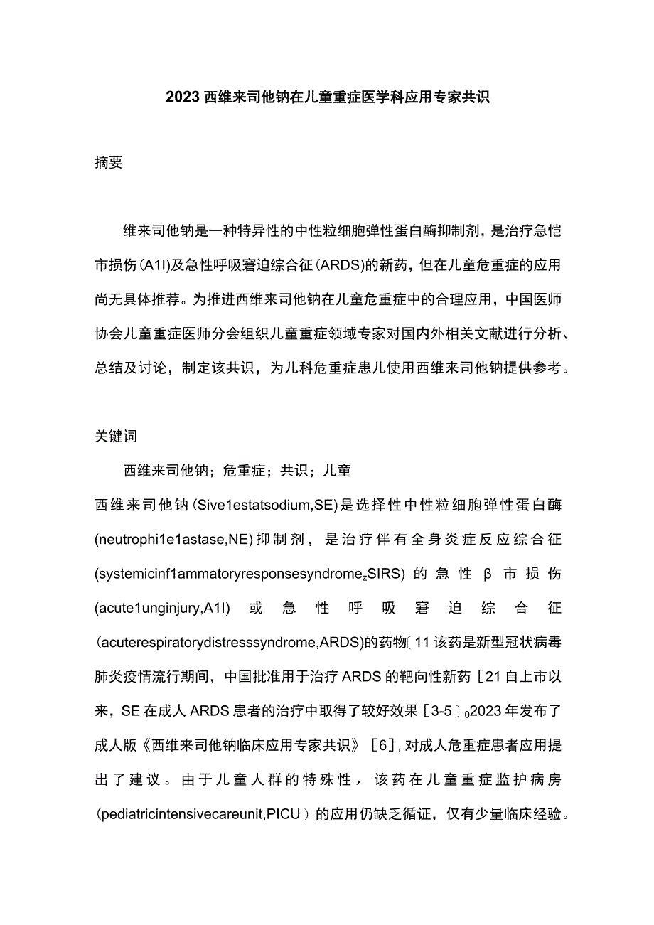 2023西维来司他钠在儿童重症医学科应用专家共识.docx_第1页