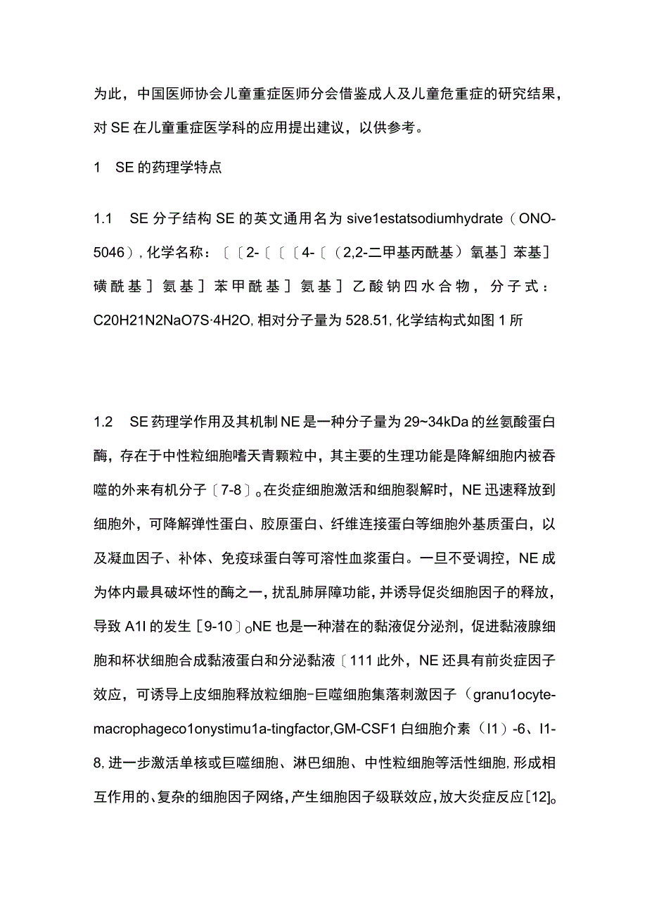 2023西维来司他钠在儿童重症医学科应用专家共识.docx_第2页