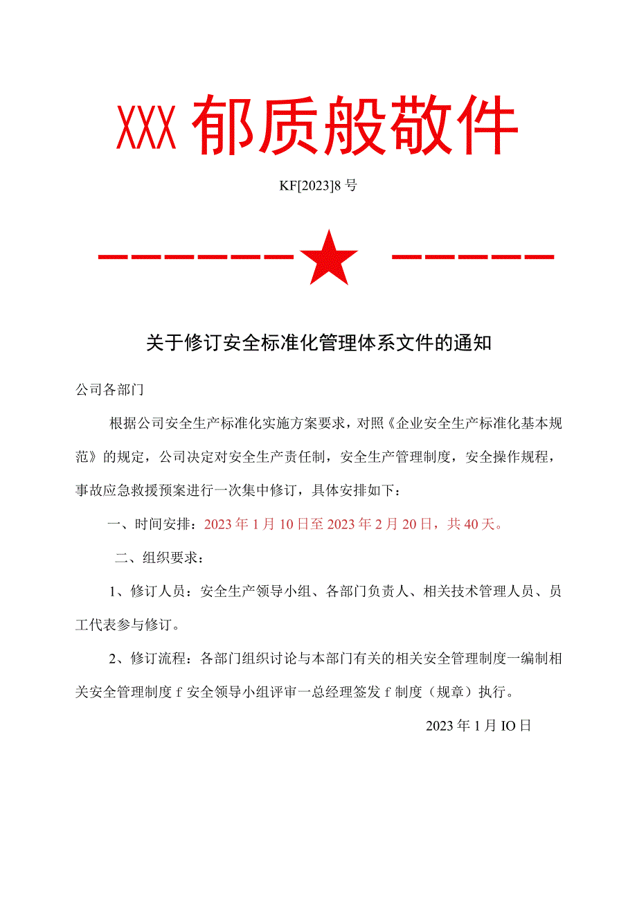 8关于修订安全标准化管理体系文件的通知.docx_第1页