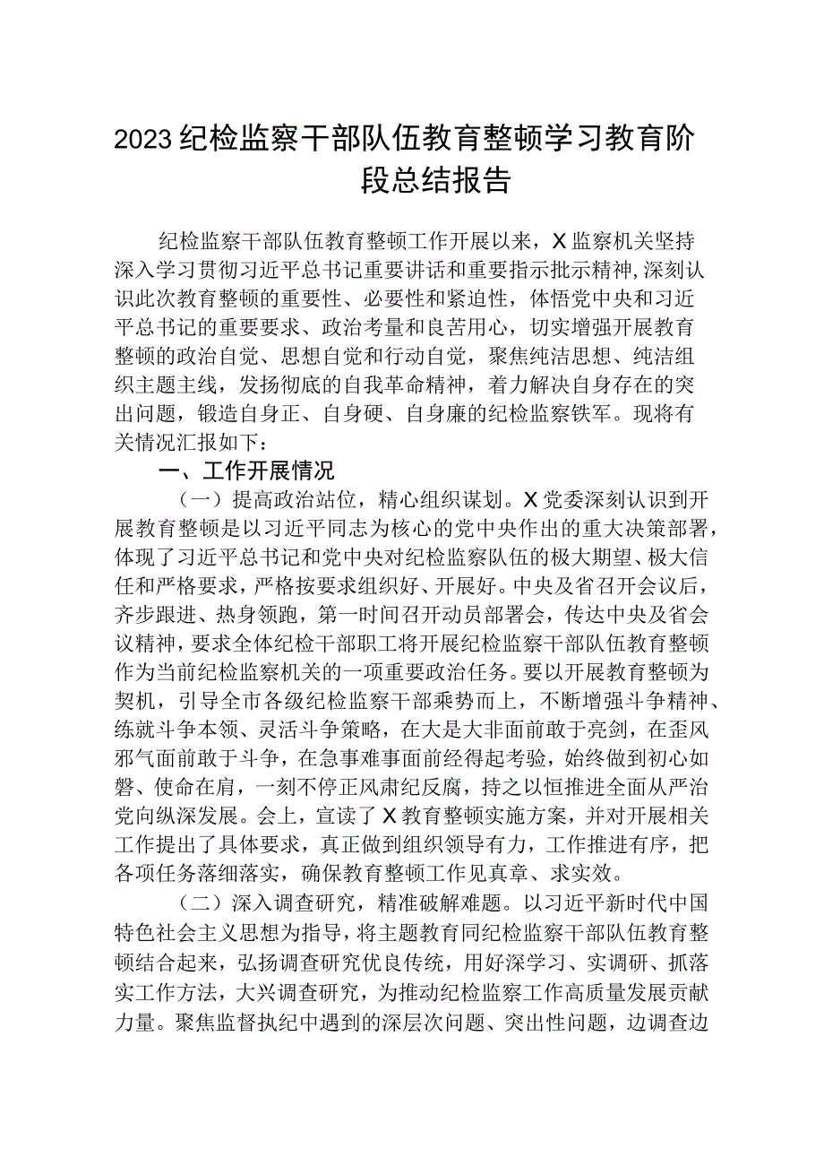 2023纪检监察干部队伍教育整顿学习教育阶段总结报告3篇精选最新版.docx_第1页