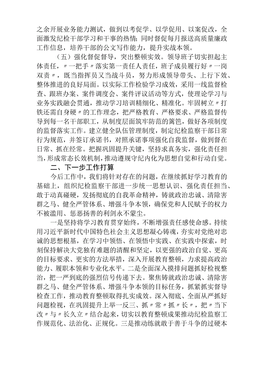 2023纪检监察干部队伍教育整顿学习教育阶段总结报告3篇精选最新版.docx_第3页