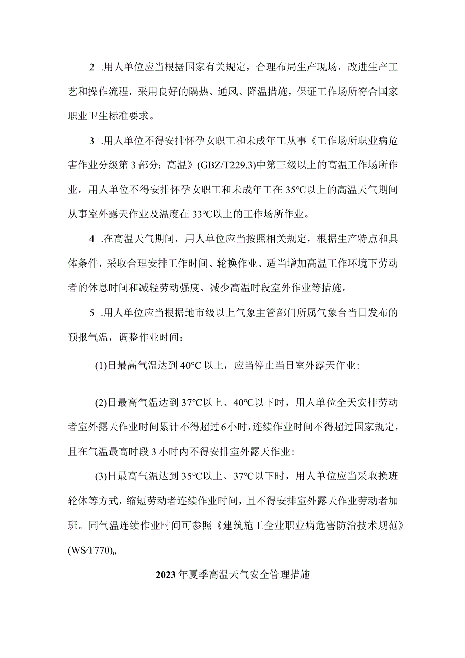 2023年公路项目部项目夏季高温天气安全管理措施 7份.docx_第2页